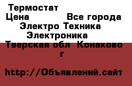 Термостат Siemens QAF81.6 › Цена ­ 4 900 - Все города Электро-Техника » Электроника   . Тверская обл.,Конаково г.